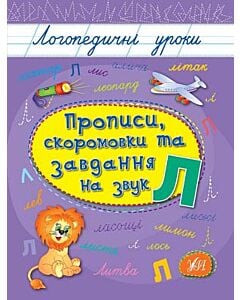 Фото - Прописи, скоромовки та завдання на звук Л (Логопедичні уроки)