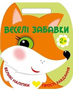 Фото - Веселі забавки. Лисичка