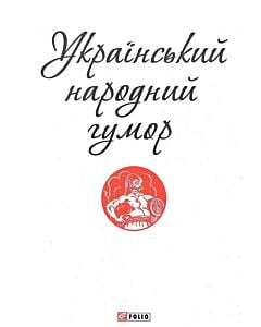Фото - Український народний гумор (Патріотична бібліотека)