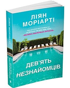 Фото - Дев'ять незнайомців (м'яка обкладинка)