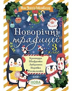 Фото - Новорічні традиції. 3 клас