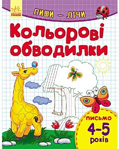 Фото - Пиши-лічи. Кольорові обводилки. Письмо 4-5 років