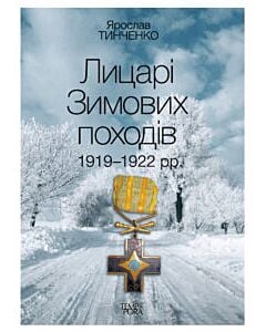 Фото - Лицарі Зимових походів 1919–1922 рр.
