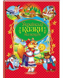 Фото - Українські казки малюкам (Улюблені казки)
