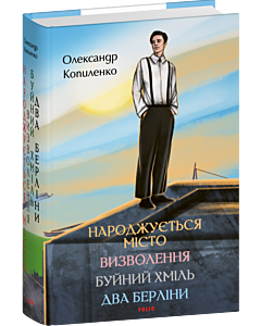 Фото - Народжується місто. Визволення. Буйний хміль. Два Берліни