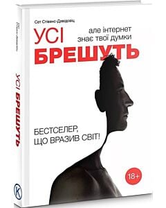 Фото - Усі брешуть, але інтернет знає твої думки