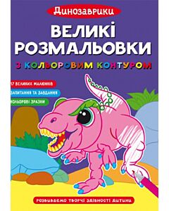 Фото - Великі розмальовки з кольоровим контуром. Динозаврики