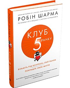 Фото - Клуб 5 ранку. Візьміть свій ранок під контроль, покращте своє життя (тверда обкладинка)