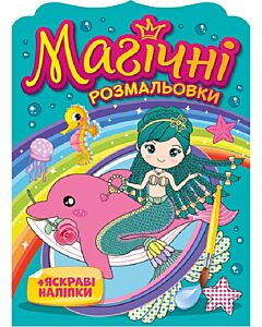 Фото - Магічні розмальовки. Русалка