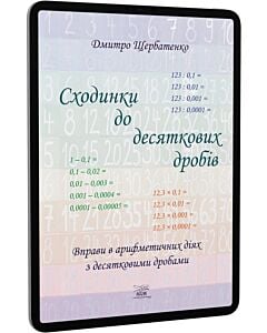 Фото - E-book: Сходинки до десяткових дробів. Вправи в арифметичних діях з десятковими дробами