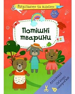 Фото - Вирізаємо та клеїмо. Потішні тварини