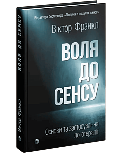 Фото - Воля до сенсу. Основи та застосування логотерапії