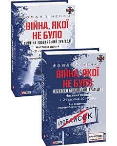 Фото - Війна, якої не було. Хроніка Іловайської трагедії. В 2-х томах. 2-ге видання, перероблене, доповнене