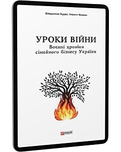 Фото - E-book: Уроки війни. Воєнні хроники сімейного бізнесу України