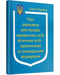 Фото - Закон України «Про державну реєстрацію юридичних осіб, фізичних осіб-підприємців»