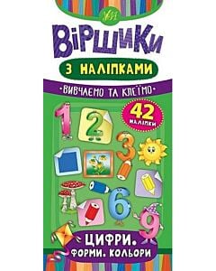 Фото - Віршики з наліпками. Цифри. Форми. Кольори