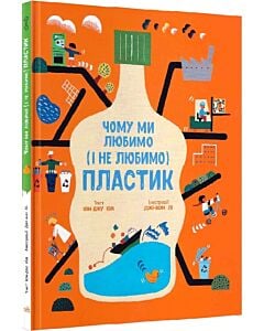 Фото - Чому ми любимо (і не любимо) ПЛАСТИК?