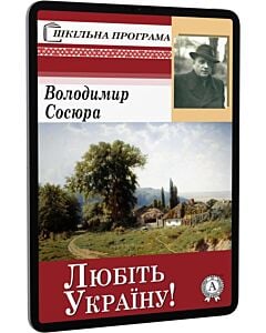 Фото - E-book: Любіть Україну (Шкільна програма)