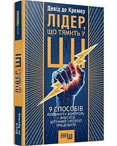 Фото - Лідер, що тямить у ШІ. 9 способів повернути контроль і змусити штучний інтелект працювати