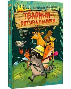 Фото - Тварини-рятувальники. Книжка 1. До справи береться єнот