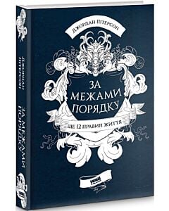 Фото - За межами порядку. Ще 12 правил життя
