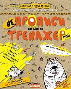 Фото - НеПрописи. По лініях (Тренажер-міні 5+)