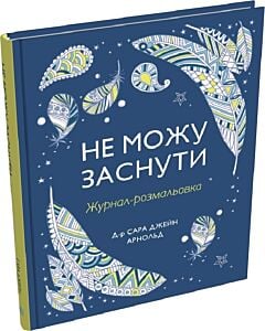 Фото - Не можу заснути. Журнал-розмальовка