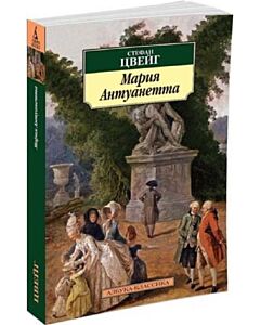 Фото - Мария Антуанетта (Азбука-Классика)