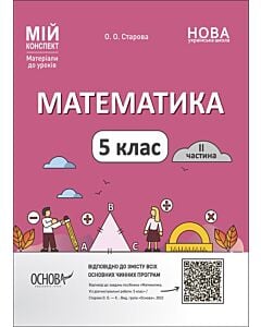 Фото - Мій конспект. Математика. 5 клас. ІІ частина