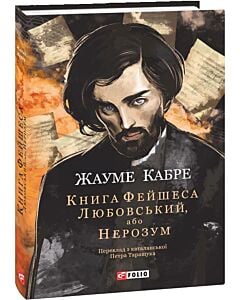 Фото - Книга Фейшеса. Книга 3. Любовський, або Нерозум