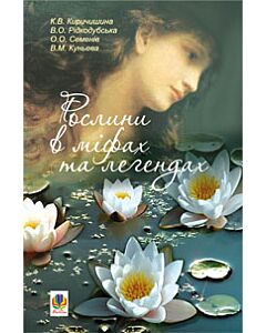 Фото - Рослини в міфах та легендах