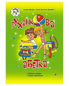 Фото - Руханкова абетка