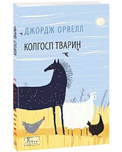 Фото - Колгосп тварин (Folio. Світова класика)