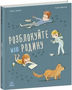 Фото - Розблокуйте мою родину!
