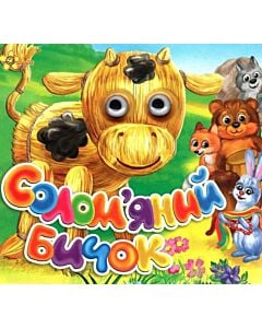 Фото - Солом'яний бичок (Казкові подарунки)