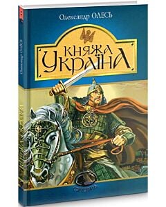 Фото - Княжа Україна: збірка (Світовид)