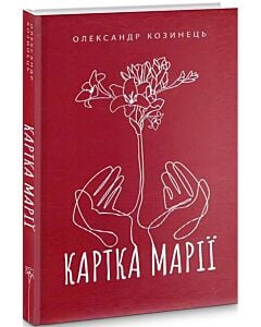 Фото - Картка Марії