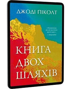 Фото - E-book: Книга двох шляхів