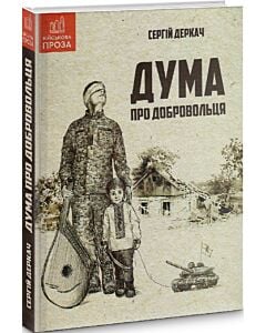 Фото - Дума про добровольця