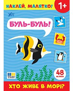 Фото - Наклей, малятко! Буль-буль! Хто живе в морі?