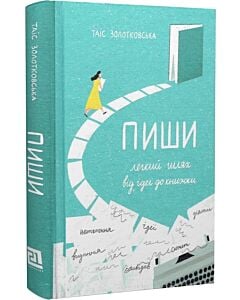Фото - Пиши. Легкий шлях від ідеї до книжки