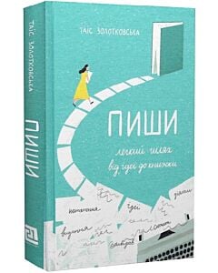 Фото - Пиши. Легкий шлях від ідеї до книжки