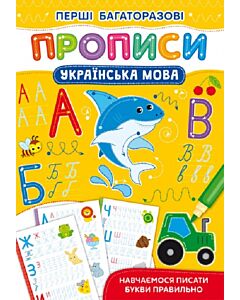Фото - Перші багаторазові прописи. Українська мова. Навчаємося писати букви правильно
