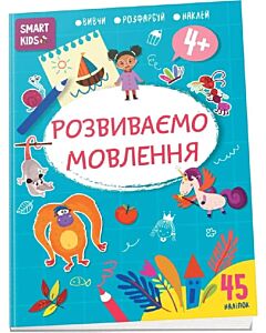 Фото - Smart Kids. Розвиваємо мовлення 4+