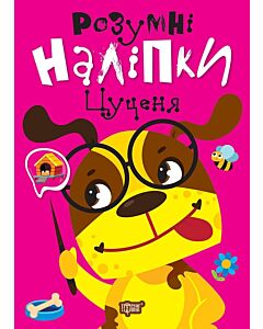 Фото - Розумні наліпки. Цуценя