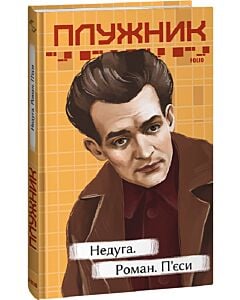 Фото - Недуга. Роман. П'єси (Рідне)