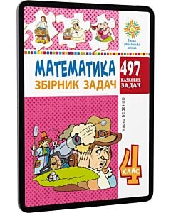 Фото - E-book: Математика. 4 клас. Збірник задач. 497 казкових задач