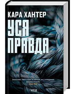 Фото - Уся правда. Книга 5 (Детектив Адам Фоулі)