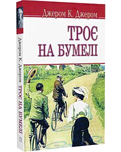 Фото - Троє на бумелі (English Library) (м'яка обкладинка)