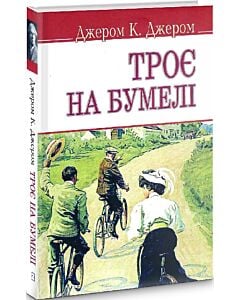 Фото - Троє на бумелі (English Library) (тверда обкладинка)